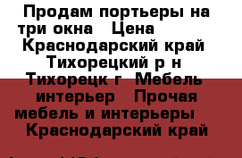 Продам портьеры на три окна › Цена ­ 2 400 - Краснодарский край, Тихорецкий р-н, Тихорецк г. Мебель, интерьер » Прочая мебель и интерьеры   . Краснодарский край